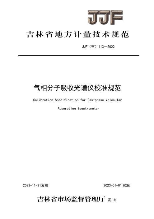 JJF(吉) 113-2022 气相分子吸收光谱仪校准规范