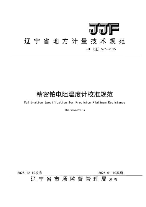JJF(辽) 576-2025 精密铂电阻温度计校准规范
