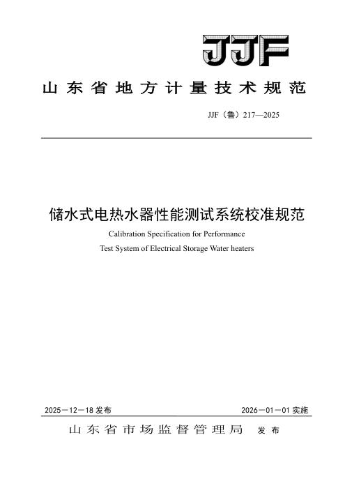 JJF(鲁) 217-2025 储水式电热水器性能测试系统校准规范