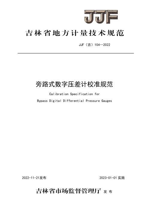 JJF(吉) 104-2022 旁路式数字压差计校准规范