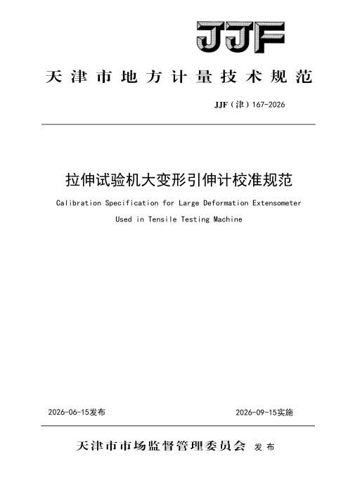 JJF(津) 167-2026 拉伸试验机大变形引伸计校准规范