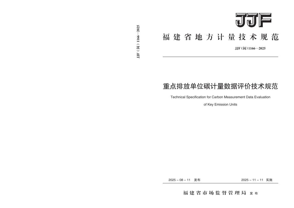 JJF(闽) 1166-2025 重点排放单位碳计量数据评价技术规范