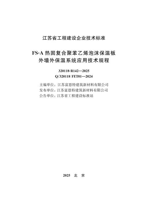 Q/320118 FET01-2024 FS-A热固复合聚苯乙烯泡沫保温板外墙外保温系统应用技术规程