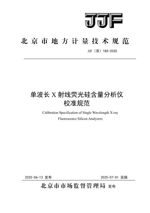 JJF(京) 185-2025 单波长X射线荧光硅含量分析仪校准规范