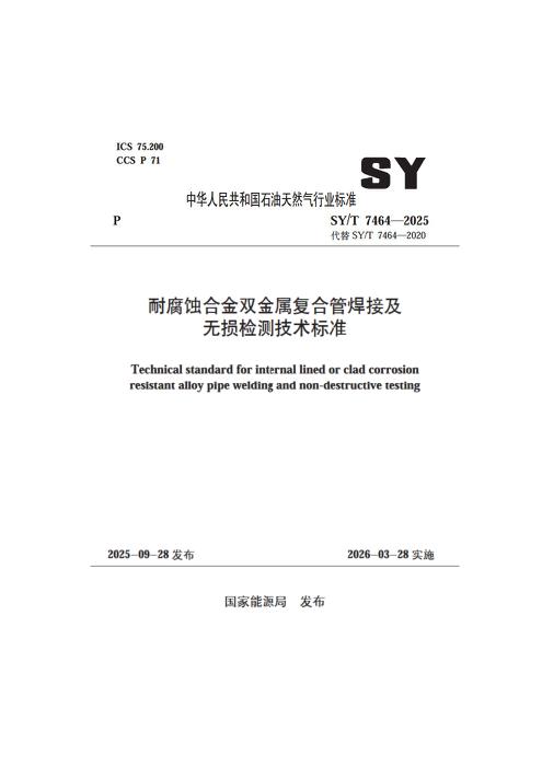 SY/T 7464-2025 耐腐蚀合金双金属复合管焊接及无损检测技术标准