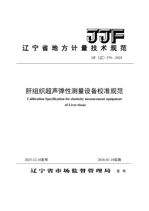 JJF(辽) 579-2025 肝组织超声弹性测量设备校准规范