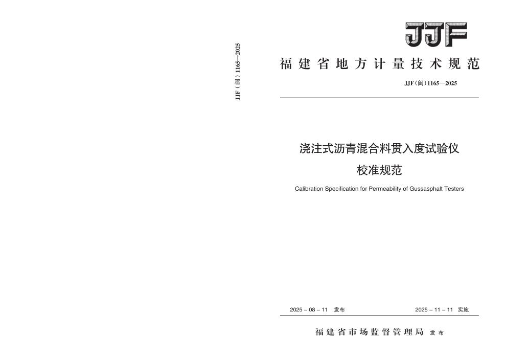 JJF(闽) 1165-2025 浇注式沥青混合料贯入度试验仪校准规范