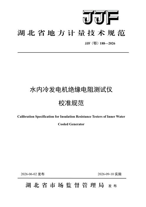 JJF(鄂) 188-2026 水内冷发电机绝缘电阻测试仪校准规范