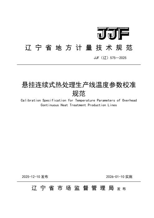 JJF(辽) 575-2025 悬挂连续式热处理生产线温度参数校准规范