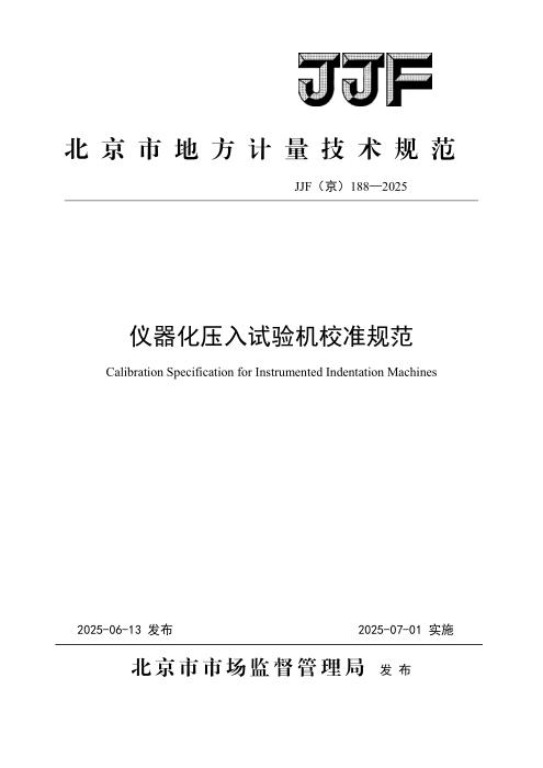 JJF(京) 188-2025 仪器化压入试验机校准规范