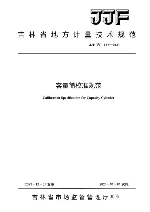 JJF(吉) 127-2023 容量筒校准规范