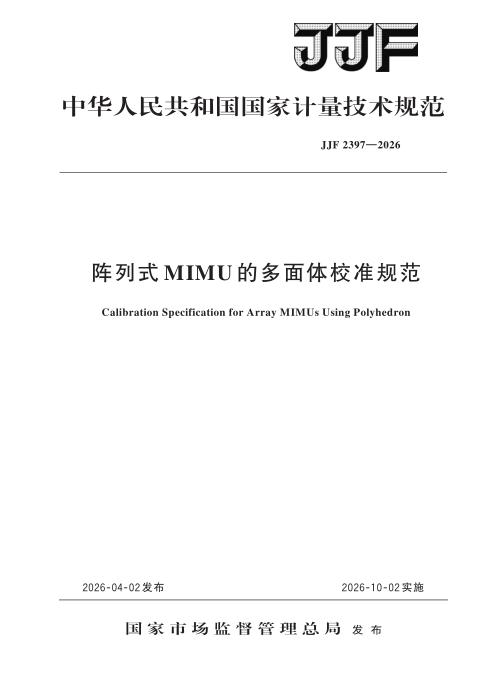 JJF 2397-2026 阵列式MIMU的多面体校准规范