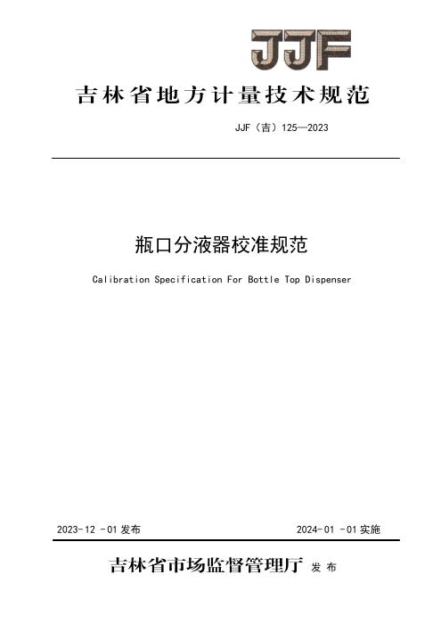 JJF(吉) 125-2023 瓶口分液器校准规范
