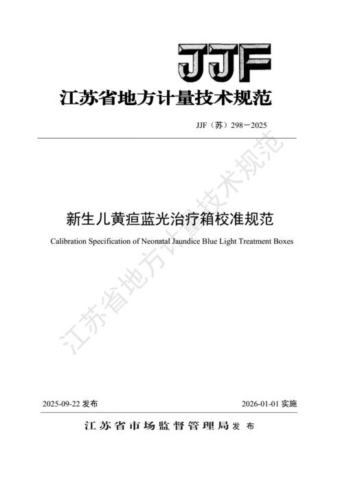 JJF(苏) 298-2025 新生儿黄疸蓝光治疗箱校准规范