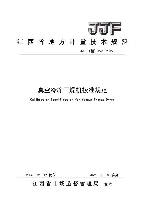JJF(赣) 052-2025 真空冷冻干燥机校准规范