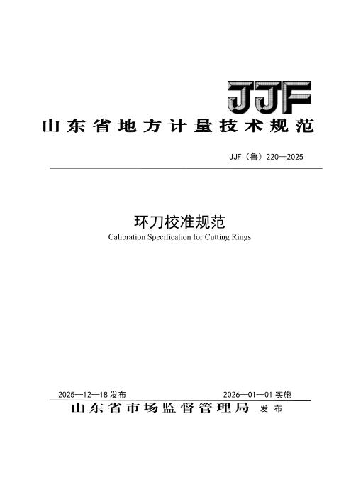 JJF(鲁) 220-2025  环刀校准规范