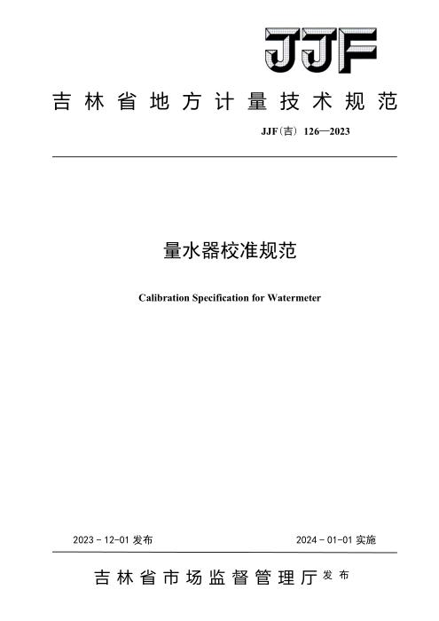 JJF(吉) 126-2023 量水器校准规范