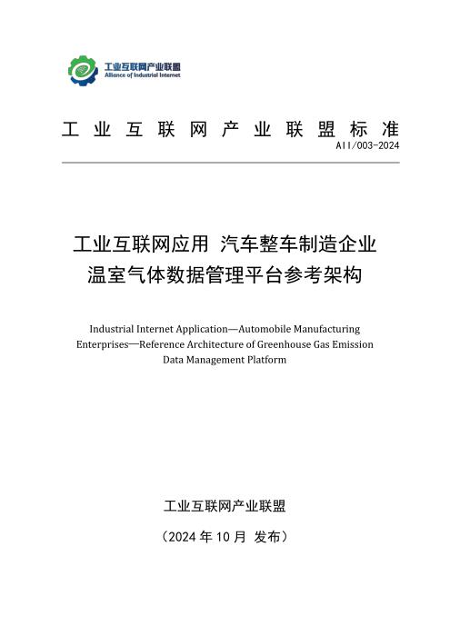 T11/AII 003-2024 工业互联网应用 汽车整车制造企业温室气体数据管理平台参考架构