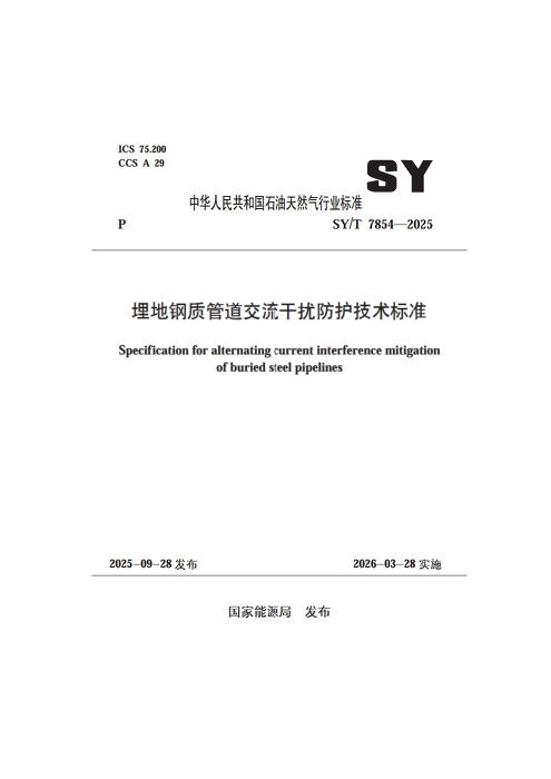 SY/T 7854-2025 埋地钢质管道交流干扰防护技术标准