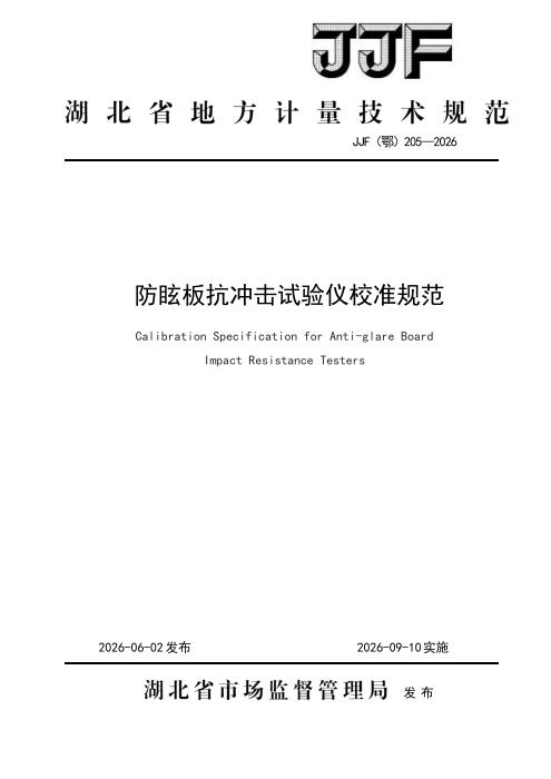 JJF(鄂) 205-2026 防眩板抗冲击试验仪校准规范