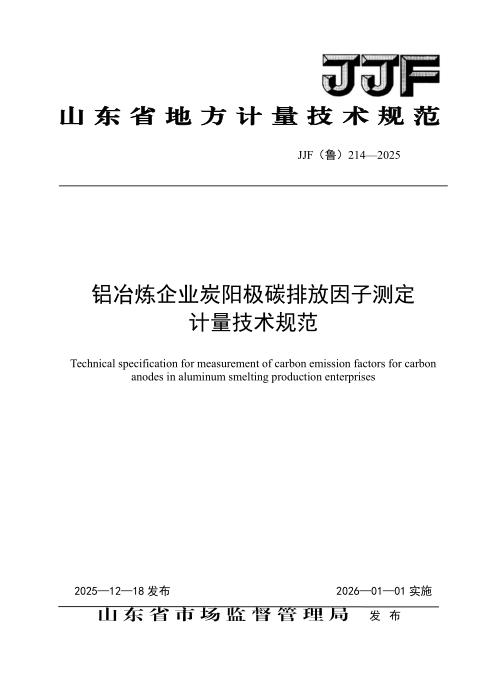 JJF(鲁) 214-2025 铝冶炼企业炭阳极碳排放因子测定计量技术规范