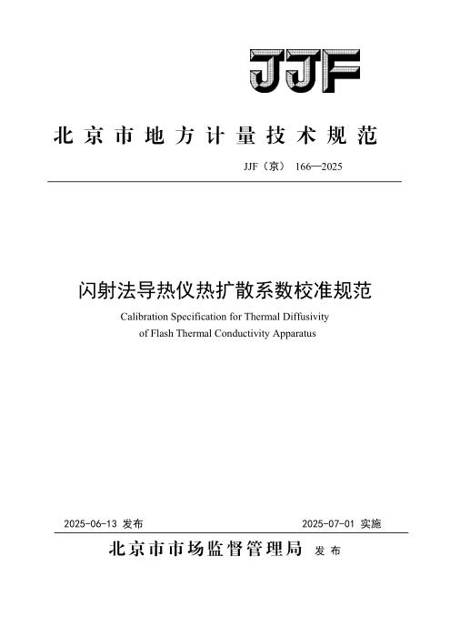 JJF(京) 166-2025 闪射法导热仪热扩散系数校准规范