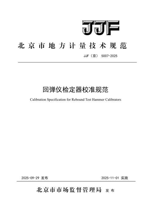 JJF(京) 5007-2025 回弹仪检定器校准规范
