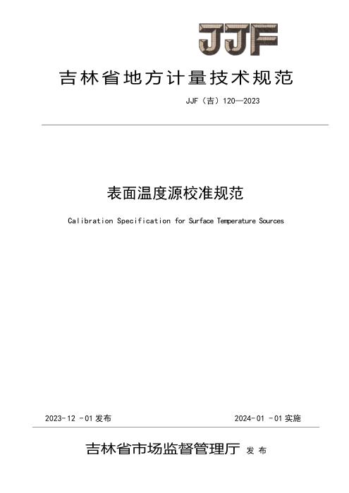 JJF(吉) 120-2023 表面温度源校准规范