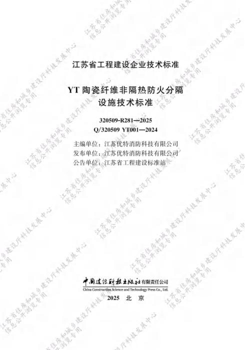 Q/320509 YT001-2024 YT陶瓷纤维非隔热防火分隔设施技术标准