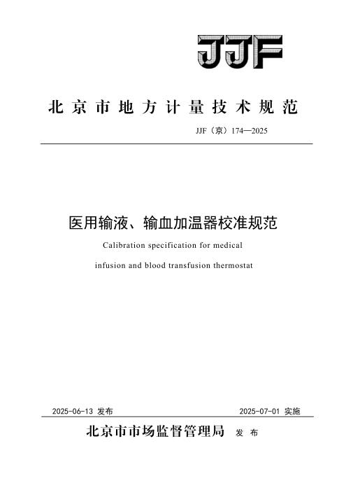 JJF(京) 174-2025 医用输液、输血加温器校准规范