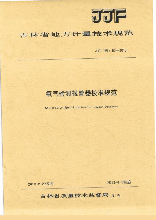 JJF(吉) 65-2013 氧气报警器校准规范