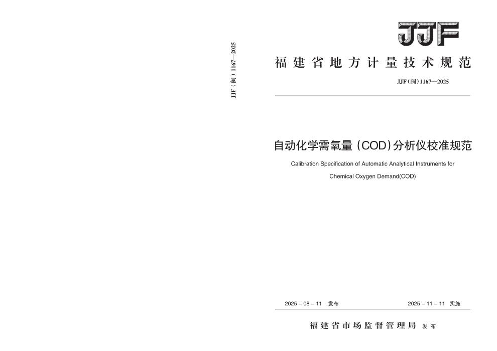 JJF(闽) 1167-2025 自动化学需氧量（COD）分析仪校准规范