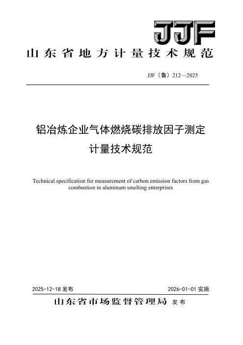 JJF(鲁) 212-2025 铝冶炼企业气体燃烧碳排放因子测定计量技术规范
