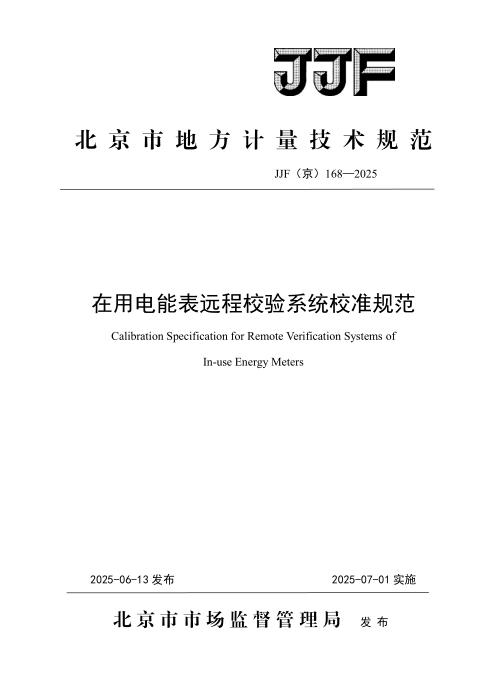 JJF(京) 168-2025 在用电能表远程校验系统校准规范