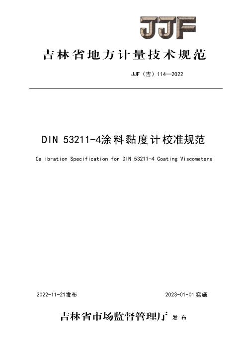 JJF(吉) 114-2022 DIN 53211-4涂料黏度计校准规范