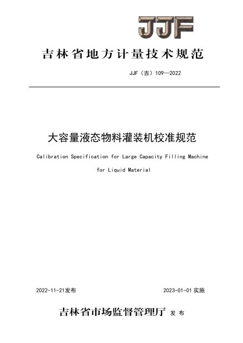 JJF(吉) 109-2022 大容量液态物料灌装机校准规范