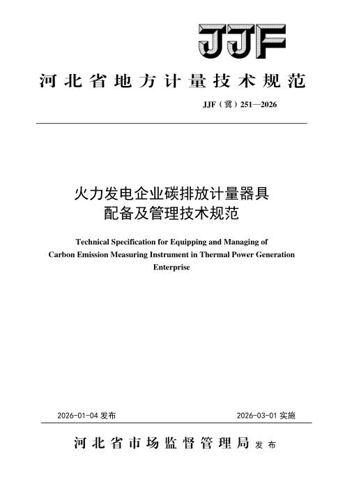 JJF(冀) 251-2026 火力发电企业碳排放计量器具配备及管理技术规范