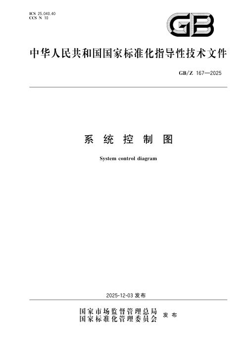 GB/Z 167-2025 系统控制图
