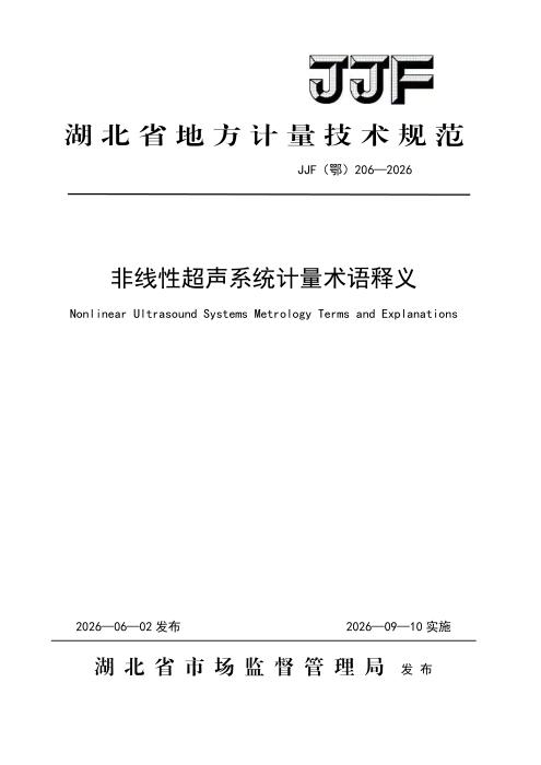 JJF(鄂) 206-2026 非线性超声系统计量术语释义
