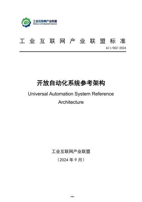 T11/AII 002-2024 开放自动化系统参考架构