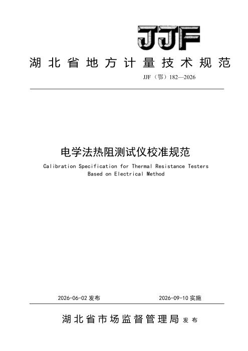 JJF(鄂) 182-2026 电学法热阻测试仪校准规范