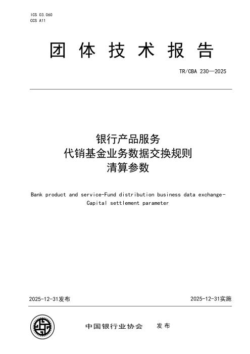TR/CBA 230-2025 银行产品服务 代销基金业务数据交换规则 清算参数