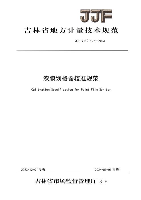 JJF(吉) 122-2023 漆膜划格器校准规范