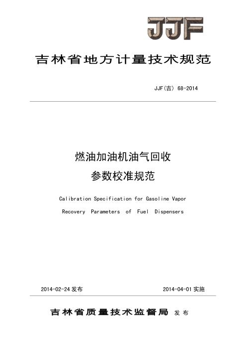 JJF(吉) 68-2014 燃油加油机油气回收参数校准规范