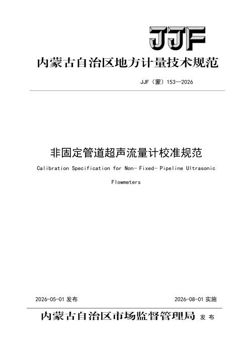 JJF(蒙) 153-2026 非固定管道超声流量计校准规范 (复件)