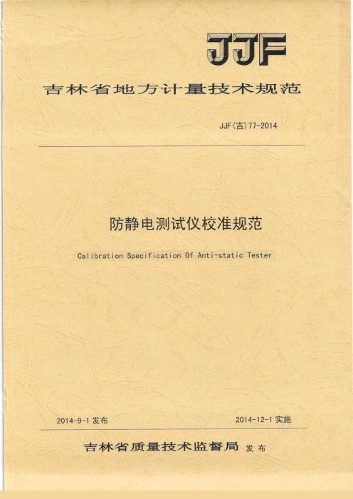 JJF(吉) 77-2014 防静电测试仪校准规范