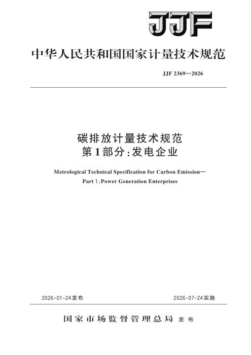 JJF 2369-2026 碳排放计量技术规范 第1部分：发电企业