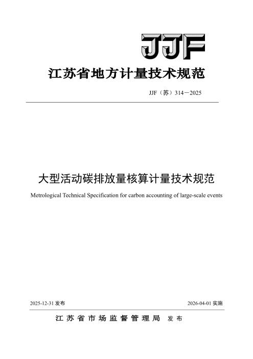 清晰版 JJF(苏) 314-2025 大型活动碳排放量核算计量技术规范