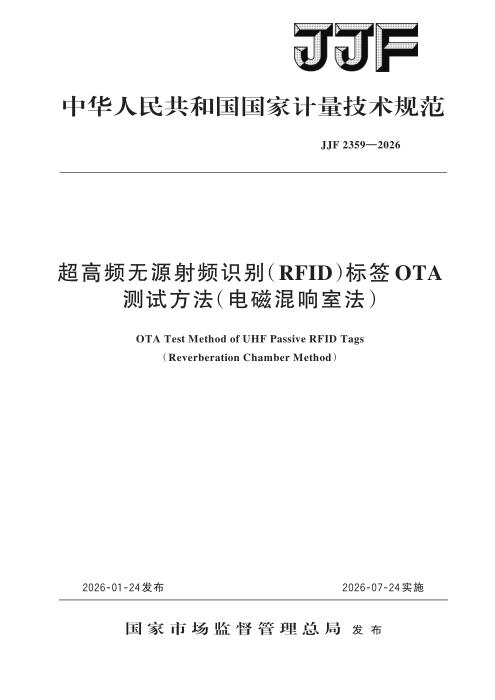 JJF 2359-2026 超高频无源射频识别（RFID）标签 OTA 测试方法（电磁混响室法）