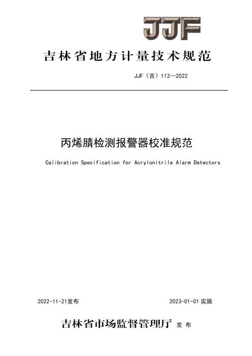 JJF(吉) 112-2022 丙烯腈检测报警器校准规范